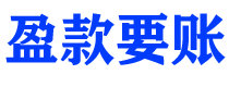 顺德讨债公司